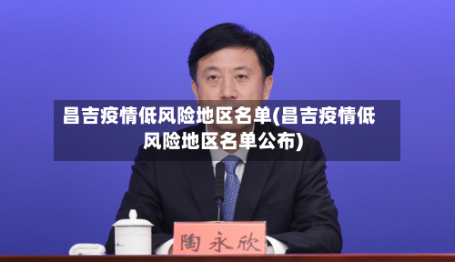 昌吉疫情低风险地区名单(昌吉疫情低风险地区名单公布)-第3张图片