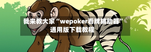 我来教大家“wepoker看牌辅助器”通用版下载教程