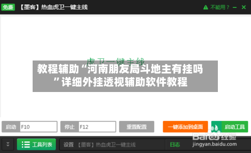 教程辅助“河南朋友局斗地主有挂吗”详细外挂透视辅助软件教程-第2张图片