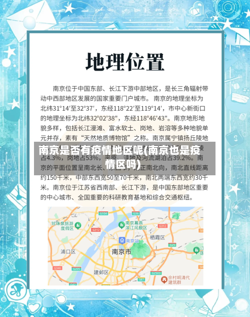南京是否有疫情地区呢(南京也是疫情区吗)