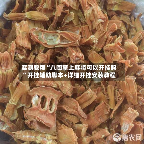 实测教程“八闽掌上麻将可以开挂吗	”开挂辅助脚本+详细开挂安装教程-第2张图片