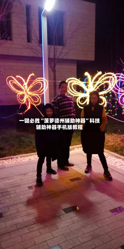 一键必胜“菠萝德州辅助神器”科技辅助神器手机版教程-第2张图片