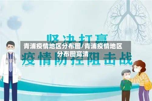 青浦疫情地区分布图/青浦疫情地区分布图高清-第3张图片