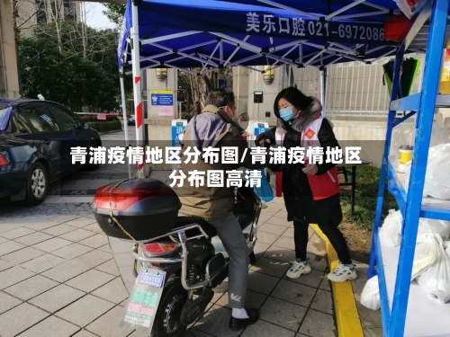 青浦疫情地区分布图/青浦疫情地区分布图高清-第2张图片