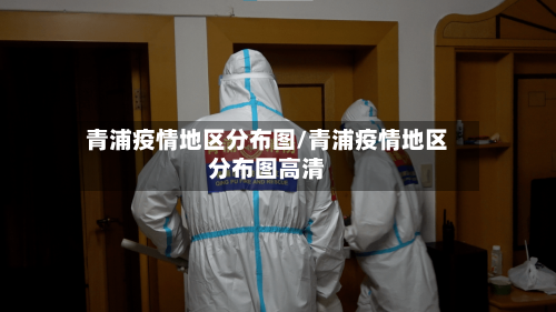 青浦疫情地区分布图/青浦疫情地区分布图高清