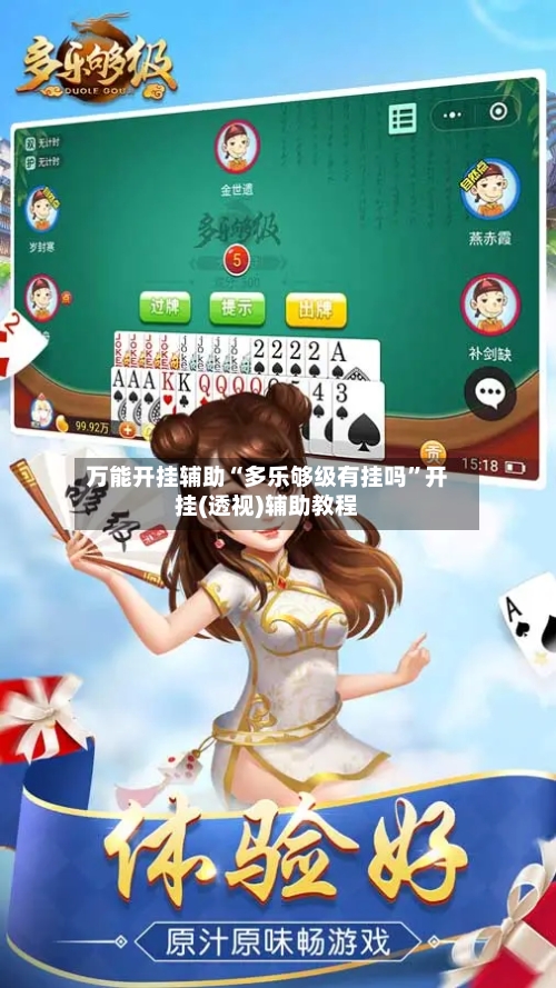 万能开挂辅助“多乐够级有挂吗”开挂(透视)辅助教程-第2张图片