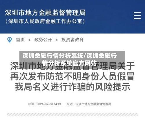 深圳金融行情分析系统/深圳金融行情分析系统官方网站