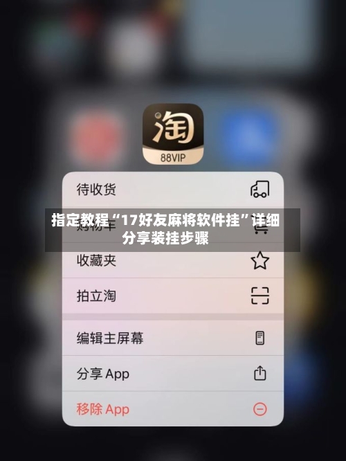 指定教程“17好友麻将软件挂	”详细分享装挂步骤-第2张图片