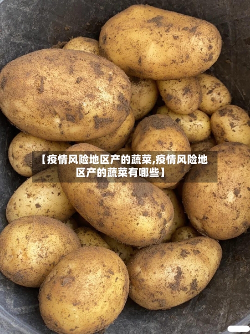 【疫情风险地区产的蔬菜,疫情风险地区产的蔬菜有哪些】