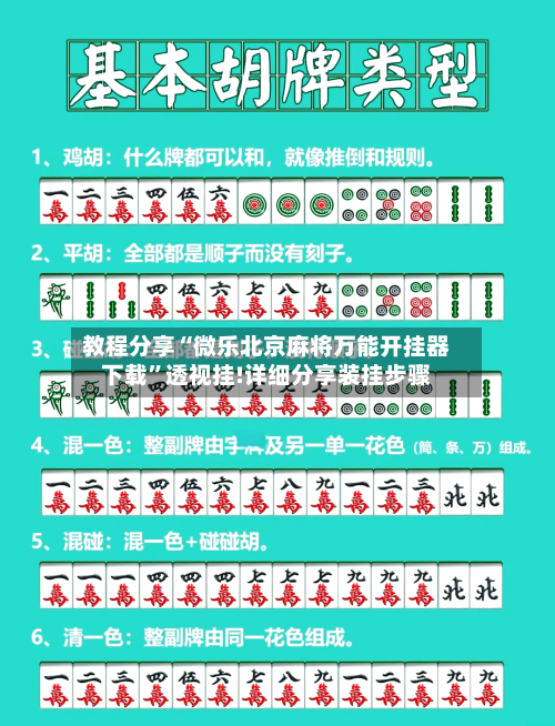 教程分享“微乐北京麻将万能开挂器下载”透视挂!详细分享装挂步骤