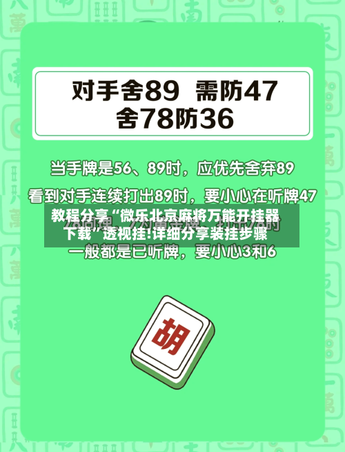 教程分享“微乐北京麻将万能开挂器下载”透视挂!详细分享装挂步骤-第2张图片