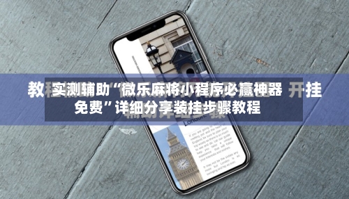 实测辅助“微乐麻将小程序必赢神器免费”详细分享装挂步骤教程-第2张图片