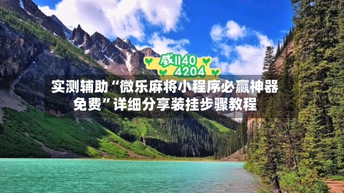 实测辅助“微乐麻将小程序必赢神器免费	”详细分享装挂步骤教程-第3张图片