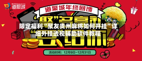 限定福利“聚友贵州麻将如何开挂”详细外挂透视辅助软件教程