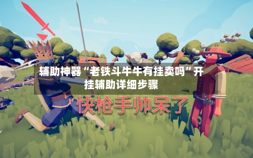 辅助神器“老铁斗牛牛有挂卖吗”开挂辅助详细步骤-第2张图片