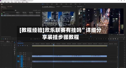 [教程经验]欢乐联赛有挂吗”详细分享装挂步骤教程