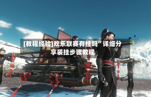 [教程经验]欢乐联赛有挂吗”详细分享装挂步骤教程-第2张图片