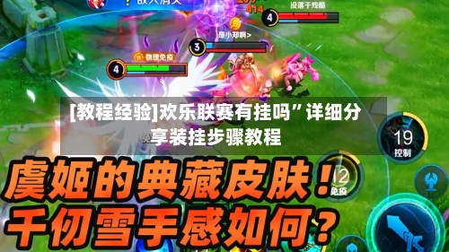 [教程经验]欢乐联赛有挂吗”详细分享装挂步骤教程-第3张图片