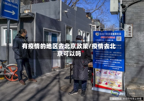 有疫情的地区去北京政策/疫情去北京可以吗