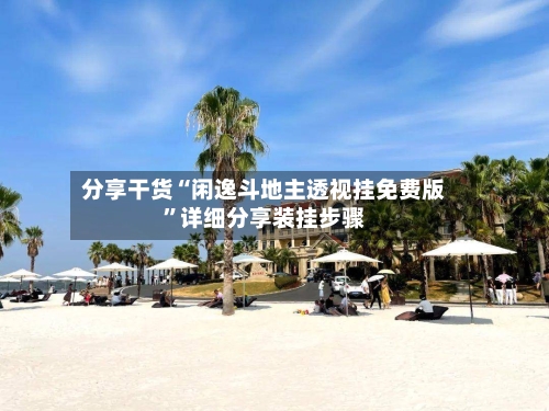 分享干货“闲逸斗地主透视挂免费版”详细分享装挂步骤-第2张图片