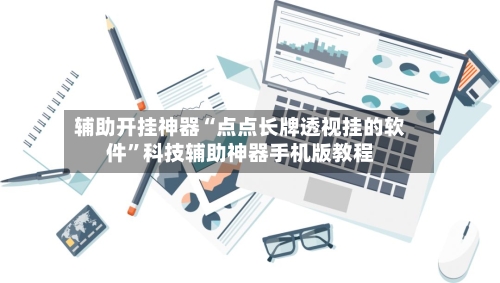 辅助开挂神器“点点长牌透视挂的软件”科技辅助神器手机版教程