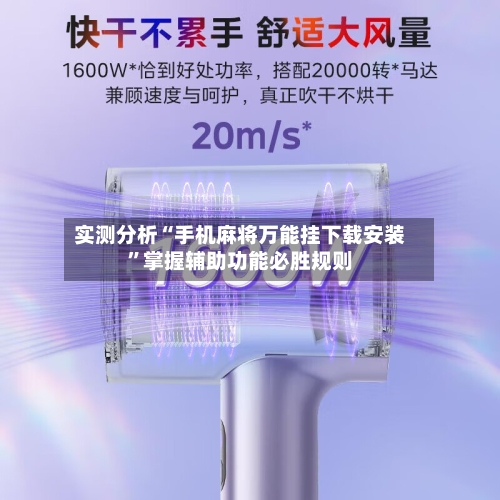 实测分析“手机麻将万能挂下载安装”掌握辅助功能必胜规则-第3张图片