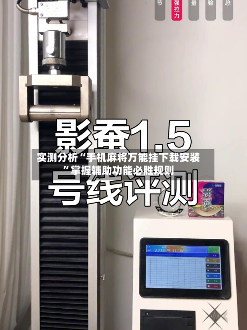 实测分析“手机麻将万能挂下载安装	”掌握辅助功能必胜规则-第2张图片