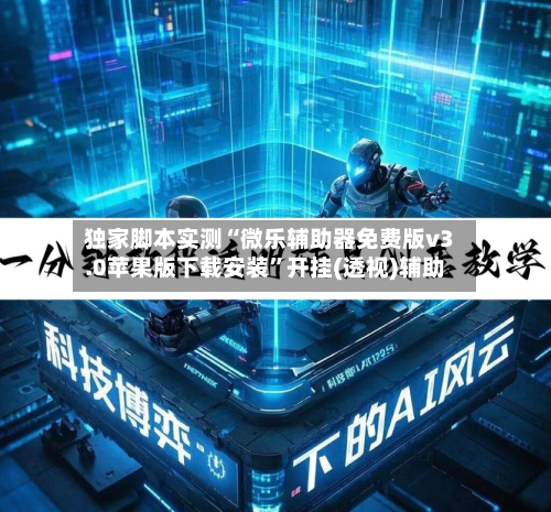 独家脚本实测“微乐辅助器免费版v3.0苹果版下载安装”开挂(透视)辅助