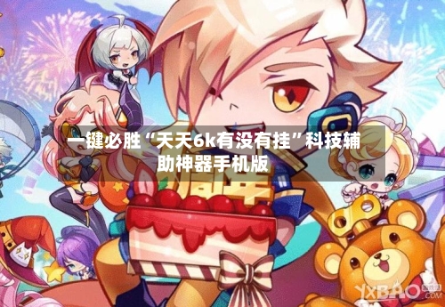 一键必胜“天天6k有没有挂”科技辅助神器手机版-第3张图片