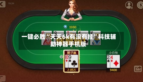 一键必胜“天天6k有没有挂”科技辅助神器手机版