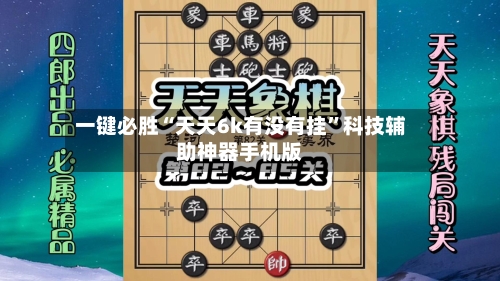一键必胜“天天6k有没有挂”科技辅助神器手机版-第2张图片