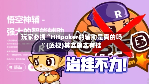 玩家必搜“HHpoker的辅助是真的吗”(透视)其实确实有挂
