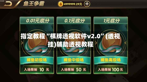 指定教程“棋牌透视软件v2.0”(透视挂)辅助透视教程
