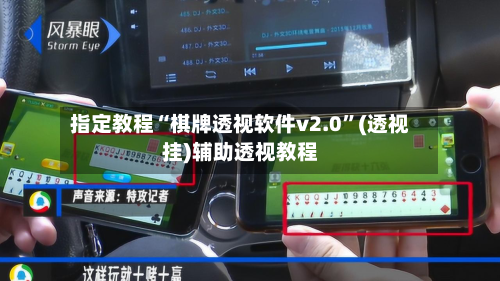 指定教程“棋牌透视软件v2.0	”(透视挂)辅助透视教程-第2张图片
