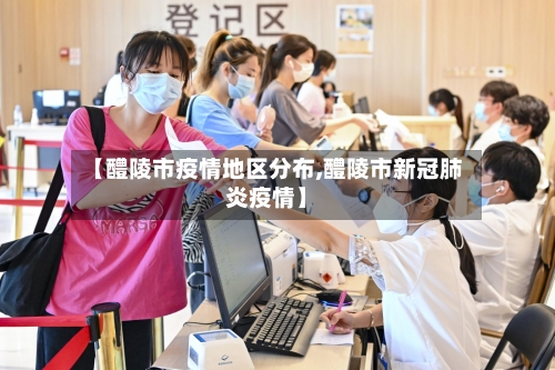 【醴陵市疫情地区分布,醴陵市新冠肺炎疫情】