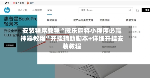 安装程序教程“微乐麻将小程序必赢神器教程”开挂辅助脚本+详细开挂安装教程-第2张图片