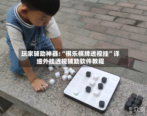 玩家辅助神器:“棋乐棋牌透视挂”详细外挂透视辅助软件教程