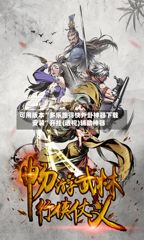 可用版本“多乐跑得快外卦神器下载安装”开挂(透视)辅助神器-第2张图片