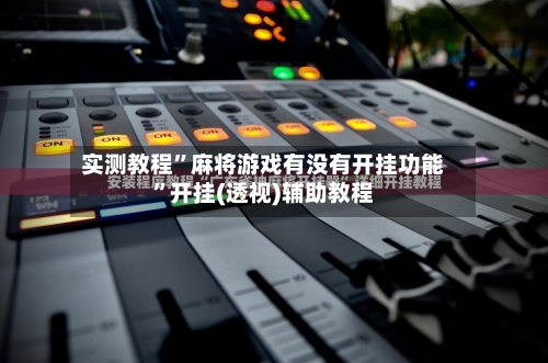 实测教程”麻将游戏有没有开挂功能	”开挂(透视)辅助教程-第3张图片