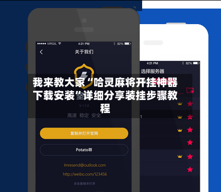我来教大家“哈灵麻将开挂神器下载安装”详细分享装挂步骤教程-第2张图片