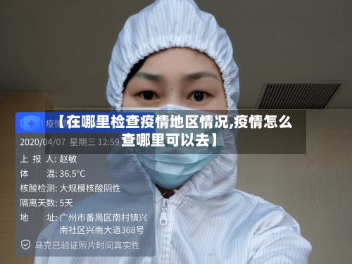 【在哪里检查疫情地区情况,疫情怎么查哪里可以去】