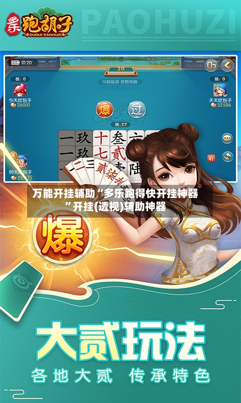 万能开挂辅助“多乐跑得快开挂神器”开挂(透视)辅助神器-第2张图片