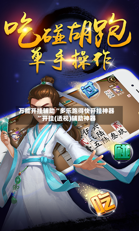 万能开挂辅助“多乐跑得快开挂神器”开挂(透视)辅助神器-第3张图片