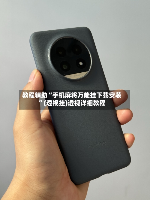 教程辅助“手机麻将万能挂下载安装”(透视挂)透视详细教程
