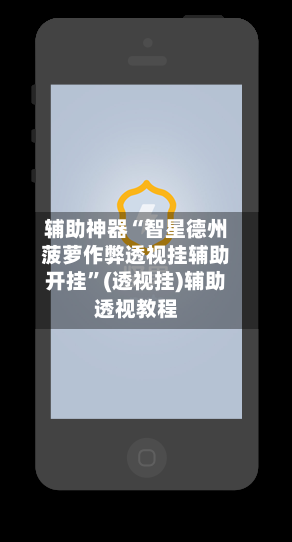 辅助神器“智星德州菠萝作弊透视挂辅助开挂”(透视挂)辅助透视教程