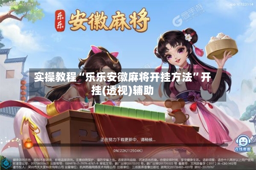 实操教程“乐乐安徽麻将开挂方法”开挂(透视)辅助-第3张图片