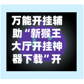 万能开挂辅助“新猴王大厅开挂神器下载”开挂辅助脚本+详细开挂安装教程-第3张图片