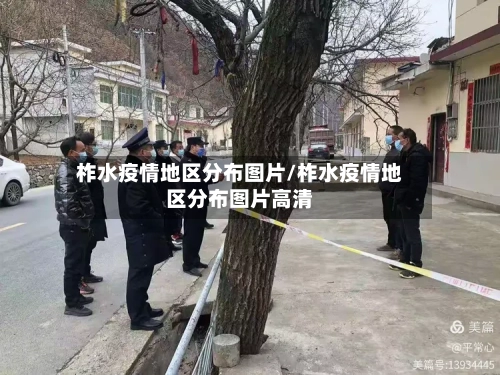 柞水疫情地区分布图片/柞水疫情地区分布图片高清