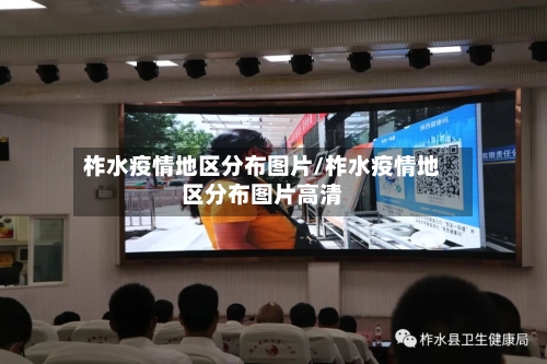 柞水疫情地区分布图片/柞水疫情地区分布图片高清-第3张图片