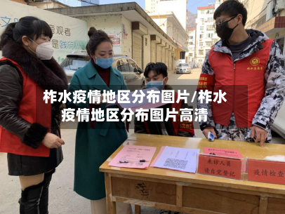 柞水疫情地区分布图片/柞水疫情地区分布图片高清-第2张图片